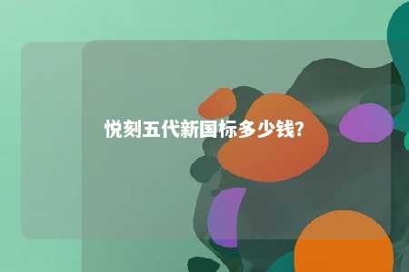 悦刻五代新国标多少钱？ 